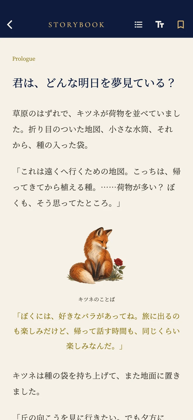 1.2.3のキツネとバラの物語・Prologueの実際の画面。名前・回答はサンプル